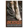 russische bücher: Людмила Кушнир - Мехенди: Искусство росписи хной. Пошаговые мастер-классы