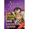 russische bücher: Лаундес Л. - Как влюбить в себя любого 3. Биохимия любви