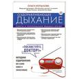 russische bücher: Копылова О.С. - Оздоравливающее дыхание. Советы и рекомендации ведущих врачей