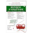 russische bücher: Копылова О.С. - Желудок и кишечник. Советы и рекомендации ведущих врачей
