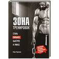 russische bücher: Райан Фергюсон - Зона тренировок. Стань сильнее, быстрее и умнее