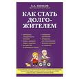 russische bücher: Тарасов Е.А. - Как стать долгожителем