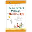russische bücher: Майер-Хаузер Х. - Три слагаемых успеха по Монтессори