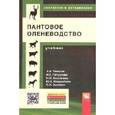 russische bücher: Чикалев А.И., Петрусева Н.С., Бессонова Н.М., Юлда - Пантовое оленеводство: Учебник. Гриф МО РФ