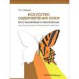 russische bücher: Обаджи З.Э. - Искусство оздоровления кожи. Восстановление и омоложение. Научные основы клинической практики