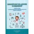 russische bücher: Астратенкова Ирина Викторовна - Первый шаг по дороге в медицину