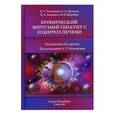 russische bücher: Рахманова Аза Гасановна - Хронический вирусный гепатит С и цирроз печени