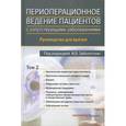 russische bücher: Заболотские И.Б. - Периоперационное ведение пациентов с сопутствующими заболеваниями. Руководство для врачей. В 3-х томах. Том 2