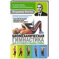 russische bücher: Копылова Е.Д. - Биомеханическая гимнастика для суставов и мышц спины