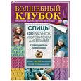 russische bücher: Фролов И.И. - Волшебный клубок. Спицы. 1290 рисунков, узоров и схем для вязания
