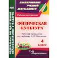 russische bücher: Патрикеев А. Ю. - Физическая культура. 4 класс. Рабочая программа по учебнику А. П. Матвеева