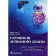 russische bücher: Тот Питер П. - Нарушения липидного обмена