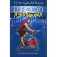 russische bücher: Лисицкая Татьяна Соломоновна - Велоаэробика. Учебно-методическое пособие