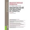 russische bücher: Бабушкина Василина - Выпускная работа в области физической культуры и спорта. Учебное пособие