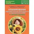 russische bücher: Тимофеева Лилия Львовна - Планирование образовательной деятельности и оздоровления в ДОО в летний период. Методическое пособие