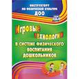russische bücher: Волошина Любовь Николаевна - Игровые технологии в системе физического воспитания дошкольников
