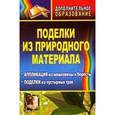 russische bücher: Маркелова Ольга Николаевна - Поделки из природного материала, пустырных трав. Аппликация из мешковины и бересты