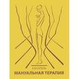 russische bücher: Ситель Анатолий Болеславович - Мануальная терапия