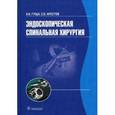 russische bücher: Гуща Артем Олегович - Эндоскопическая спинальная хирургия. Руководство
