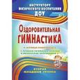 russische bücher: Подольская Елена Ивановна - Оздоровительная гимнастика. Игровые комплексы. Вторая младшая группа