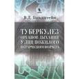 russische bücher: Гольдштейн Владимир Давидович - Туберкулез органов дыхания у лиц пожилого и старческого возраста