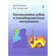russische bücher: Макеева Ирина Михайловна - Биомеханика зубов и пломбировочных материалов