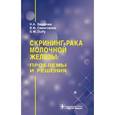 russische bücher: Захарова Наталья Александровна - Скрининг рака молочной железы: проблемы и решения