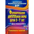 russische bücher: Соломенникова Наталья Михайловна - Формирование двигательной сферы детей 3-7 лет. Фитбол-гимнастика. Конспекты занятий