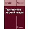 russische bücher: Гиляров Михаил Юрьевич - Тромбоэмболия легочной артерии: диагностика, лечение и профилактика