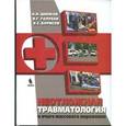 russische bücher: Шипков Николай Никитич - Неотложная травматология в очаге массового поражения