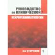 russische bücher: Старченко Алексей Анатольевич - Руководство по клинической нейрореаниматологии. Книга 1