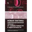 russische bücher: Донсков Сергей Иванович - Новая тактика гемотрансфузионной терапии - от совместимости к идентичности