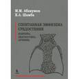 russische bücher: Абакумов Михаил Михайлович - Спонтанная эмфизема средостения (клиника, диагностика, лечение)