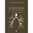 russische bücher: Филиппов Виктор Петрович - Бронхоскопия при заболеваниях легких
