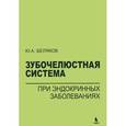 russische bücher: Беляков Юрий Александрович - Зубочелюстная система при эндокринных заболеваниях