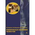 russische bücher: Митронин Александр Валентинович - Клиническая анатомия челюстей