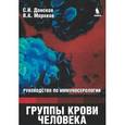russische bücher: Донсков Сергей Иванович - Группы крови человека. Руководство по иммуносерологии