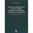 russische bücher: Гончарова Елена Ивановна - Половой диморфизм в росте зубов, влияние гормонов на их рост и развитие