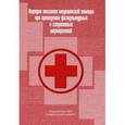 russische bücher:  - Порядок оказания медицинской помощи при проведении физкультурных и спортивных мероприятий