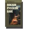 russische bücher: Бараков Юрий Петрович - Поклон русской бане