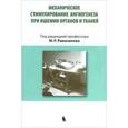 russische bücher: Рамазанов Магомед Рамазанович - Механическое стимулирование ангиогенеза при ишемии органов и тканей