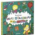 russische bücher: Острун Нина Давидовна - Скоро праздник! 30 идей для украшения дома, елки