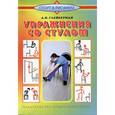russische bücher: Глейберман Абрам                     - Упражнения со стулом