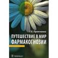 russische bücher: Пронченко Галина Евгеньевна - Путешествие в мир фармакогнозии