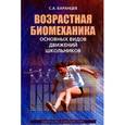 russische bücher: Баранцев Сергей Анатольевич - Возрастная биомеханика основных видов движений
