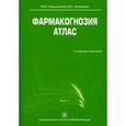 russische bücher: Самылина И. А. - Фармакогнозия. Атлас. В 3-х томах. Том 1: учебное пособие