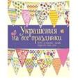 russische bücher: Ватт Фиона - Украшения на все праздники