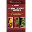 russische bücher: Вишнев В. Н. - Лекарственные растения при заболеваниях суставов и позвоночника