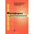 russische bücher: Молочков Владимир Алексеевич - Фотоферез в дерматовенерологии