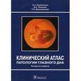 russische bücher: Кацнельсон Лев Абрамович - Клинический атлас патологии глазного дна